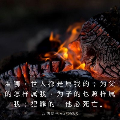 Picture 03 - 以 西 结 书 18:4 CUVS - 看 哪 ， 世 人 都 是 属 我 的 ； 为 - Bible Verse Picture