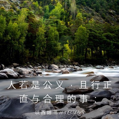 Picture 03 - 以 西 结 书 18:5 CUVS - 人 若 是 公 义 ， 且 行 正 直 与 合 - Bible Verse Picture