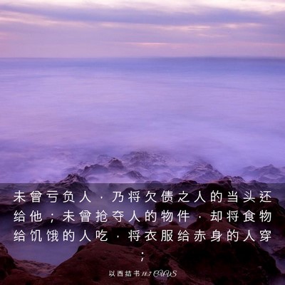 Picture 03 - 以 西 结 书 18:7 CUVS - 未 曾 亏 负 人 ， 乃 将 欠 债 之 人 - Bible Verse Picture