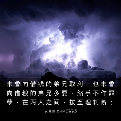 Picture 03 - 以 西 结 书 18:8 CUVS - 未 曾 向 借 钱 的 弟 兄 取 利 ， 也 - Bible Verse Picture