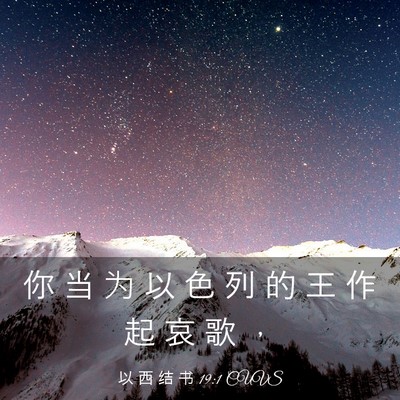 Picture 03 - 以 西 结 书 19:1 CUVS - 你 当 为 以 色 列 的 王 作 起 哀 歌 - Bible Verse Picture