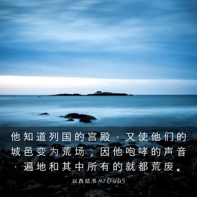 Picture 03 - 以 西 结 书 19:7 CUVS - 他 知 道 列 国 的 宫 殿 ， 又 使 他 - Bible Verse Picture