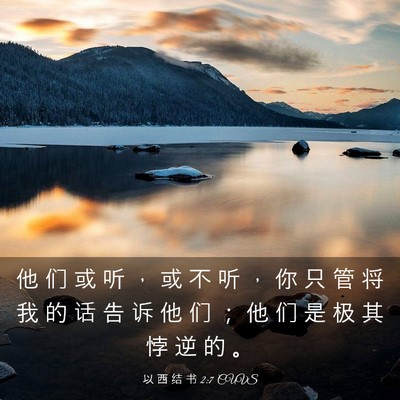 Picture 03 - 以 西 结 书 2:7 CUVS - 他 们 或 听 ， 或 不 听 ， 你 只 管 - Bible Verse Picture