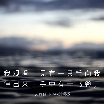 Picture 03 - 以 西 结 书 2:9 CUVS - 我 观 看 ， 见 有 一 只 手 向 我 伸 - Bible Verse Picture