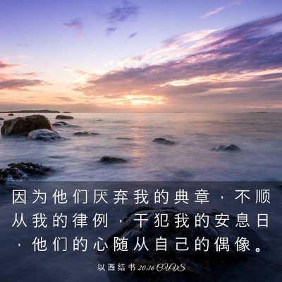 Picture 03 - 以 西 结 书 20:16 CUVS - 因 为 他 们 厌 弃 我 的 典 章 ， 不 - Bible Verse Picture