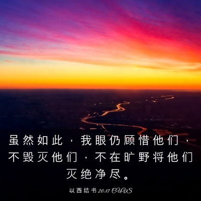 Picture 03 - 以 西 结 书 20:17 CUVS - 虽 然 如 此 ， 我 眼 仍 顾 惜 他 们 - Bible Verse Picture