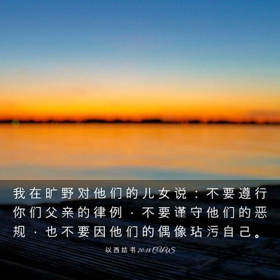 Picture 03 - 以 西 结 书 20:18 CUVS - 我 在 旷 野 对 他 们 的 儿 女 说 ： - Bible Verse Picture