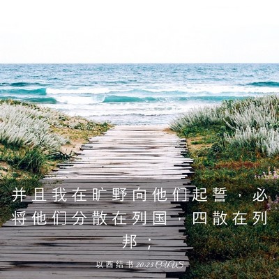 Picture 03 - 以 西 结 书 20:23 CUVS - 并 且 我 在 旷 野 向 他 们 起 誓 ， - Bible Verse Picture