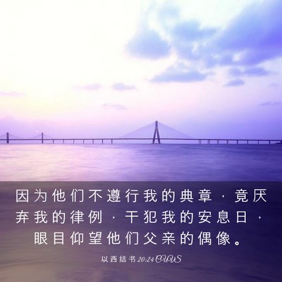 Picture 03 - 以 西 结 书 20:24 CUVS - 因 为 他 们 不 遵 行 我 的 典 章 ， - Bible Verse Picture