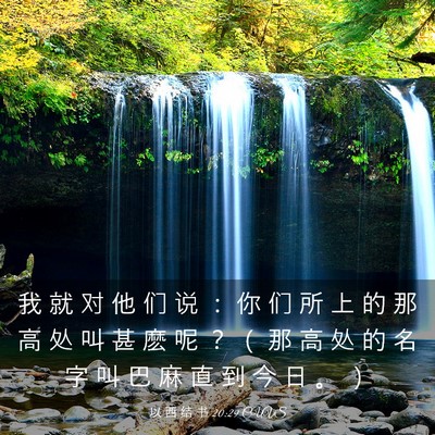 Picture 03 - 以 西 结 书 20:29 CUVS - 我 就 对 他 们 说 ： 你 们 所 上 的 - Bible Verse Picture
