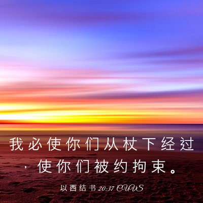 Picture 03 - 以 西 结 书 20:37 CUVS - 我 必 使 你 们 从 杖 下 经 过 ， 使 - Bible Verse Picture