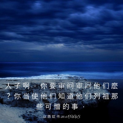 Picture 03 - 以 西 结 书 20:4 CUVS - 人 子 啊 ， 你 要 审 问 审 问 他 们 - Bible Verse Picture