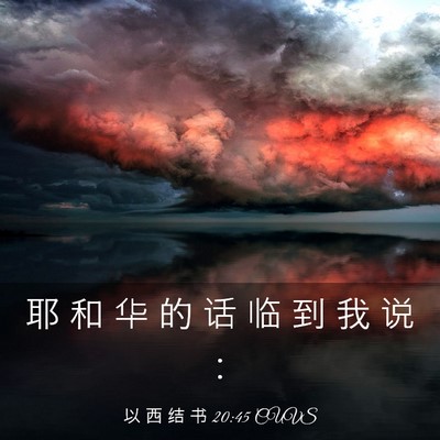 Picture 03 - 以 西 结 书 20:45 CUVS - 耶 和 华 的 话 临 到 我 说 - Bible Verse Picture