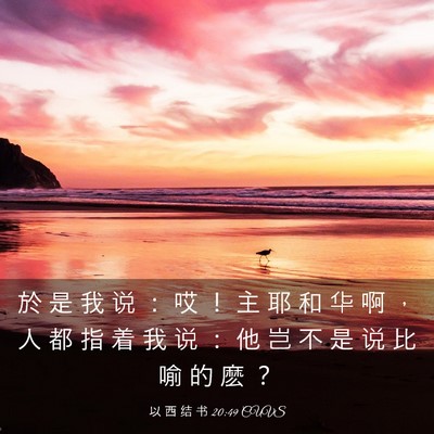 Picture 03 - 以 西 结 书 20:49 CUVS - 於 是 我 说 ： 哎 ！ 主 耶 和 华 啊 - Bible Verse Picture