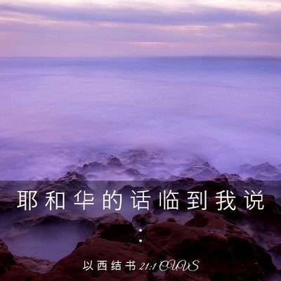 Picture 03 - 以 西 结 书 21:1 CUVS - 耶 和 华 的 话 临 到 我 说 - Bible Verse Picture