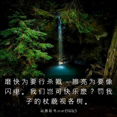 Picture 03 - 以 西 结 书 21:10 CUVS - 磨 快 为 要 行 杀 戮 ， 擦 亮 为 要 - Bible Verse Picture