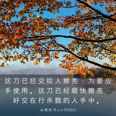 Picture 03 - 以 西 结 书 21:11 CUVS - 这 刀 已 经 交 给 人 擦 亮 ， 为 要 - Bible Verse Picture