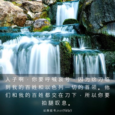 Picture 03 - 以 西 结 书 21:12 CUVS - 人 子 啊 ， 你 要 呼 喊 哀 号 ， 因 - Bible Verse Picture