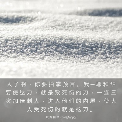 Picture 03 - 以 西 结 书 21:14 CUVS - 人 子 啊 ， 你 要 拍 掌 预 言 。 我 - Bible Verse Picture