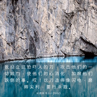 Picture 03 - 以 西 结 书 21:15 CUVS - 我 设 立 这 恐 吓 人 的 刀 ， 攻 击 - Bible Verse Picture