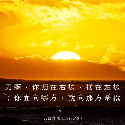 Picture 03 - 以 西 结 书 21:16 CUVS - 刀 啊 ， 你 归 在 右 边 ， 摆 在 左 - Bible Verse Picture