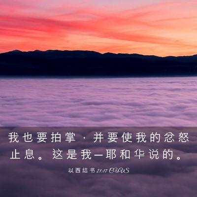 Picture 03 - 以 西 结 书 21:17 CUVS - 我 也 要 拍 掌 ， 并 要 使 我 的 忿 - Bible Verse Picture