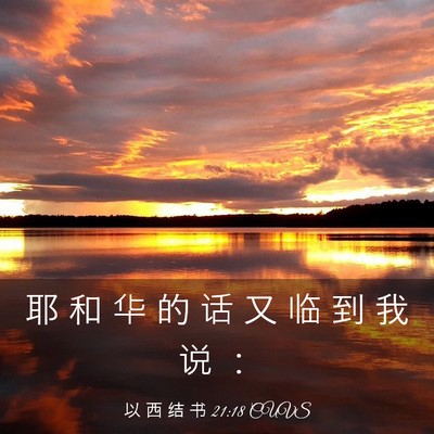 Picture 03 - 以 西 结 书 21:18 CUVS - 耶 和 华 的 话 又 临 到 我 说 - Bible Verse Picture