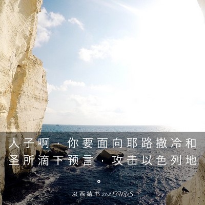 Picture 03 - 以 西 结 书 21:2 CUVS - 人 子 啊 ， 你 要 面 向 耶 路 撒 冷 - Bible Verse Picture