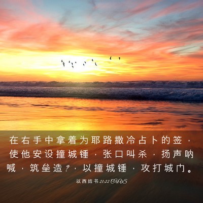 Picture 03 - 以 西 结 书 21:22 CUVS - 在 右 手 中 拿 着 为 耶 路 撒 冷 占 - Bible Verse Picture
