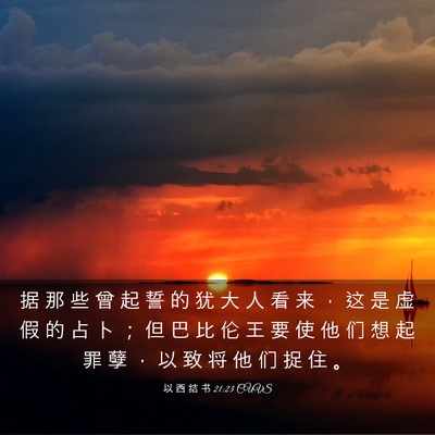 Picture 03 - 以 西 结 书 21:23 CUVS - 据 那 些 曾 起 誓 的 犹 大 人 看 来 - Bible Verse Picture