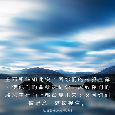 Picture 03 - 以 西 结 书 21:24 CUVS - 主 耶 和 华 如 此 说 ： 因 你 们 的 - Bible Verse Picture