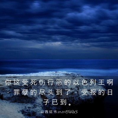 Picture 03 - 以 西 结 书 21:25 CUVS - 你 这 受 死 伤 行 恶 的 以 色 列 王 - Bible Verse Picture