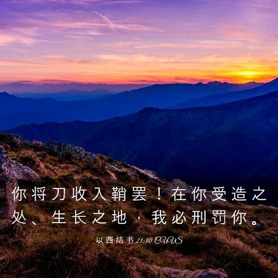 Picture 03 - 以 西 结 书 21:30 CUVS - 你 将 刀 收 入 鞘 罢 ！ 在 你 受 造 - Bible Verse Picture