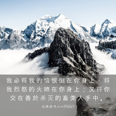 Picture 03 - 以 西 结 书 21:31 CUVS - 我 必 将 我 的 恼 恨 倒 在 你 身 上 - Bible Verse Picture