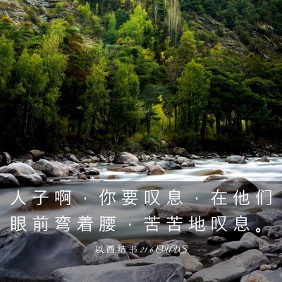 Picture 03 - 以 西 结 书 21:6 CUVS - 人 子 啊 ， 你 要 叹 息 ， 在 他 们 - Bible Verse Picture