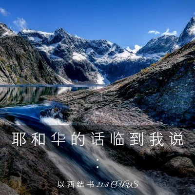 Picture 03 - 以 西 结 书 21:8 CUVS - 耶 和 华 的 话 临 到 我 说 - Bible Verse Picture