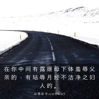 Picture 03 - 以 西 结 书 22:10 CUVS - 在 你 中 间 有 露 继 母 下 体 羞 辱 - Bible Verse Picture