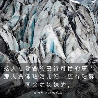Picture 03 - 以 西 结 书 22:11 CUVS - 这 人 与 邻 舍 的 妻 行 可 憎 的 事 - Bible Verse Picture