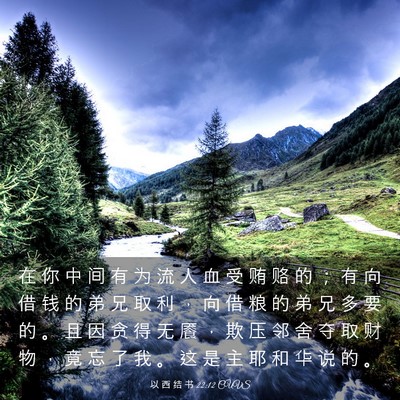 Picture 03 - 以 西 结 书 22:12 CUVS - 在 你 中 间 有 为 流 人 血 受 贿 赂 - Bible Verse Picture