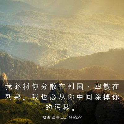 Picture 03 - 以 西 结 书 22:15 CUVS - 我 必 将 你 分 散 在 列 国 ， 四 散 - Bible Verse Picture