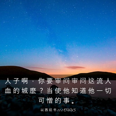 Picture 03 - 以 西 结 书 22:2 CUVS - 人 子 啊 ， 你 要 审 问 审 问 这 流 - Bible Verse Picture