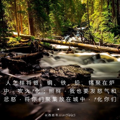Picture 03 - 以 西 结 书 22:20 CUVS - 人 怎 样 将 银 、 铜 、 铁 、 铅 、 - Bible Verse Picture