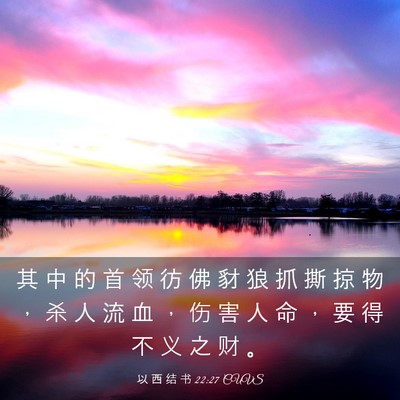 Picture 03 - 以 西 结 书 22:27 CUVS - 其 中 的 首 领 彷 佛 豺 狼 抓 撕 掠 - Bible Verse Picture