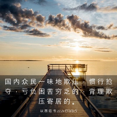 Picture 03 - 以 西 结 书 22:29 CUVS - 国 内 众 民 一 味 地 欺 压 ， 惯 行 - Bible Verse Picture