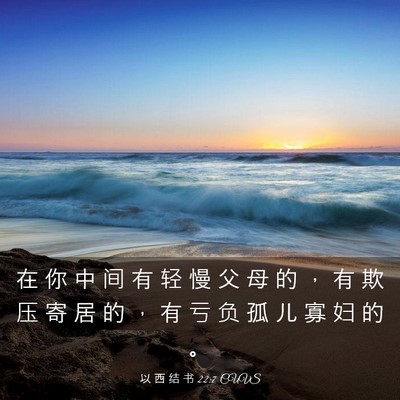 Picture 03 - 以 西 结 书 22:7 CUVS - 在 你 中 间 有 轻 慢 父 母 的 ， 有 - Bible Verse Picture