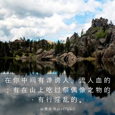 Picture 03 - 以 西 结 书 22:9 CUVS - 在 你 中 间 有 谗 谤 人 、 流 人 血 - Bible Verse Picture
