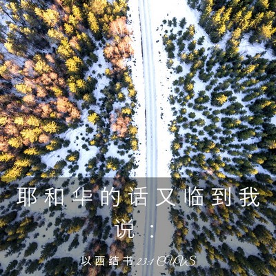 Picture 03 - 以 西 结 书 23:1 CUVS - 耶 和 华 的 话 又 临 到 我 说 - Bible Verse Picture
