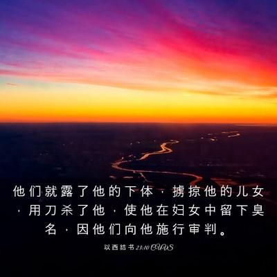 Picture 03 - 以 西 结 书 23:10 CUVS - 他 们 就 露 了 他 的 下 体 ， 掳 掠 - Bible Verse Picture