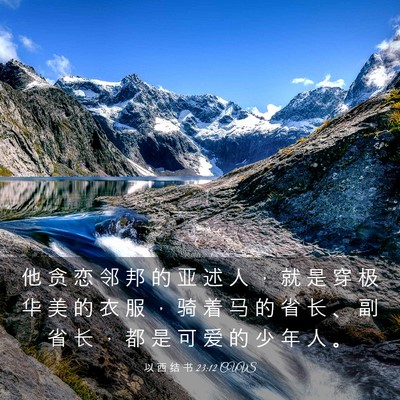 Picture 03 - 以 西 结 书 23:12 CUVS - 他 贪 恋 邻 邦 的 亚 述 人 ， 就 是 - Bible Verse Picture