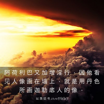 Picture 03 - 以 西 结 书 23:14 CUVS - 阿 荷 利 巴 又 加 增 淫 行 ， 因 他 - Bible Verse Picture